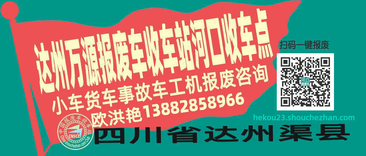 达州万源报废车收车站河口收车点
